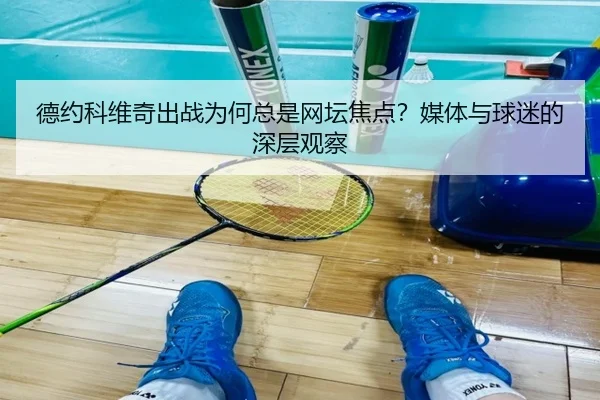 de-yue-ke-wei-qi-chu-zhan-wei-he-zong-shi-wang-tan-jiao-dian-mei-ti-yu-qiu-mi-de-shen-ceng-guan-cha-2-350.jpg