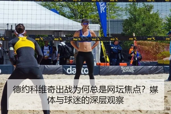 德约科维奇出战为何总是网坛焦点？媒体与球迷的深层观察