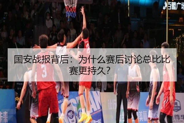 国安战报背后：为什么赛后讨论总比比赛更持久？（leyu）