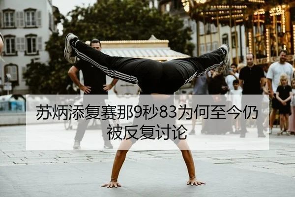 su-bing-tian-fu-sai-na-miao-wei-he-zhi-jin-reng-bei-fan-fu-tao-lun-2-105.jpg