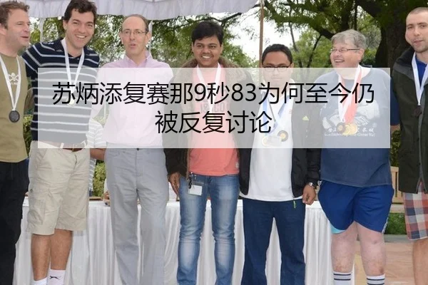 苏炳添复赛那9秒83为何至今仍被反复讨论