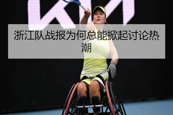 浙江队战报为何总能掀起讨论热潮
