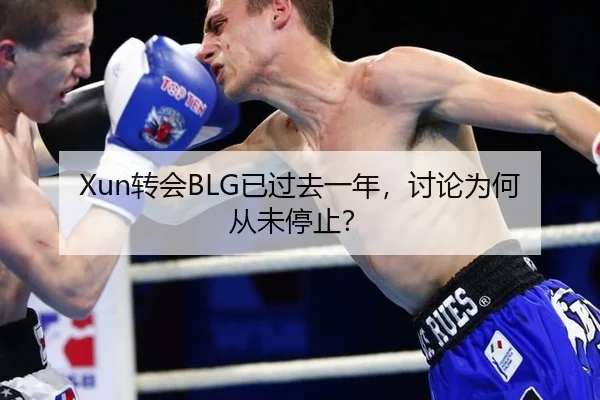 Xun转会BLG已过去一年，讨论为何从未停止？